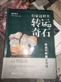 鉴石天下·行家这样买转运奇石·转运石收藏全知道：奇石，点石成金人财两旺