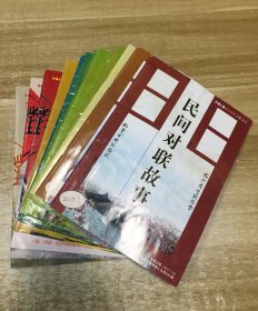 民间对联故事 2017年第1–12期(全12册合售) 从第10期改为《对联》月刊
