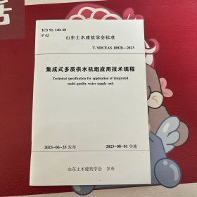 T/SDCEAS 10028-2023 集成式多质供水机组应用技术规程