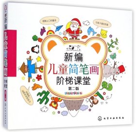 新编儿童简笔画林楚玲