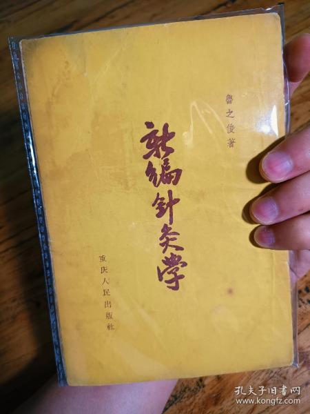 新编针灸学