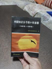 中国知识分子四十年掠影