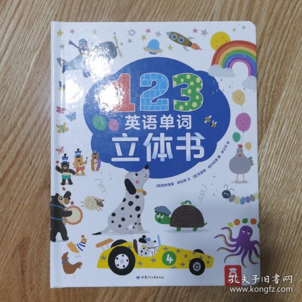 乐乐趣123英语单词立体书（认数字、学单词）