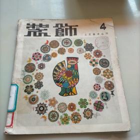 装饰工艺美术丛刊4