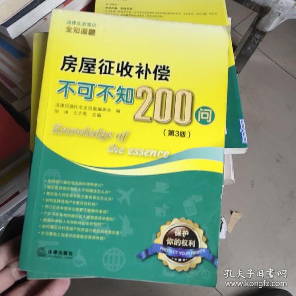 房屋征收补偿不可不知200问（第3版）