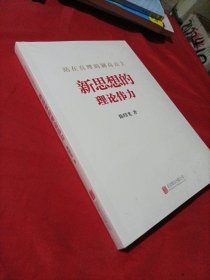 站在真理的制高点上：新思想的理论伟力<未开封