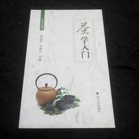 茶学入门