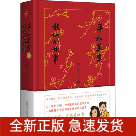 平如美棠 我俩的故事 纪念修订版