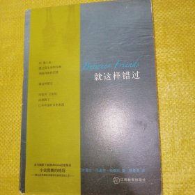 就这样错过（全新未翻阅）