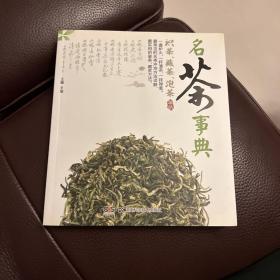 名茶事典识茶、藏茶、泡茶