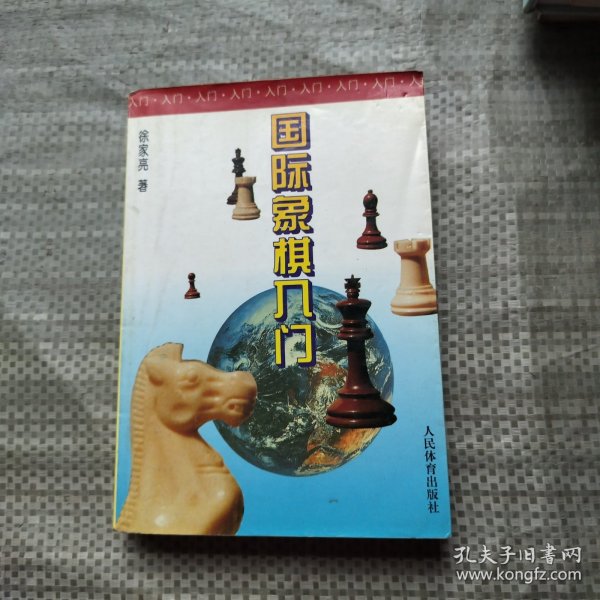 国际象棋入门