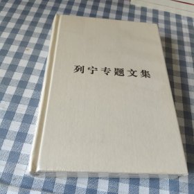 列宁专题文集论无产阶级政党