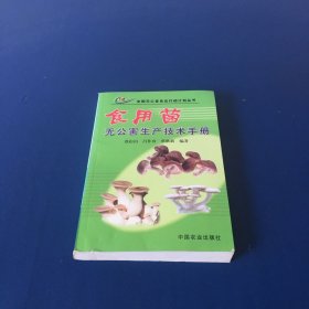 食用菌无公害生产技术手册