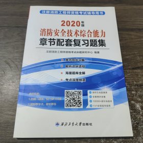 消防工程师2020教材章节配套复习题集 消防安全技术综合能力