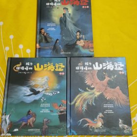 孩子读得懂的山海经（函套3册）
