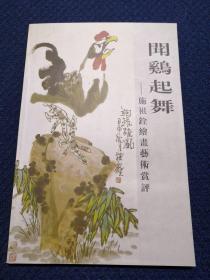 闻鸡起舞  施祖铨绘画艺术赏评