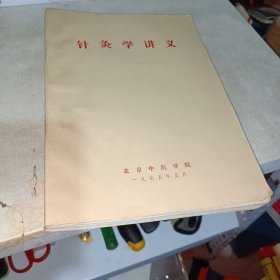 针灸学讲义 1975年【有毛主席语录】