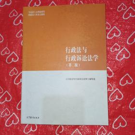 行政法与行政诉讼法学（第二版）