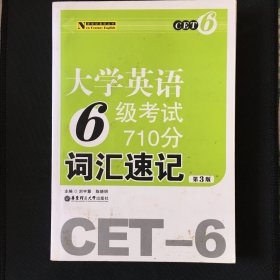 新世纪英语丛书：大学英语6级考试710分词汇速记（第3版）