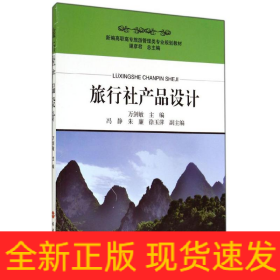旅行社產(chǎn)品設計
