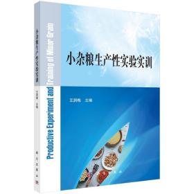 小杂粮生产实验实训 大中专理科科技综合 王润梅 新华正版