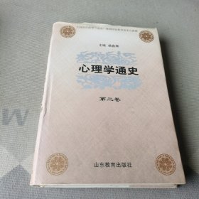 心理学通史（第2卷）