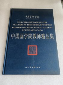 中央美术学院 中国画学院教师精品集