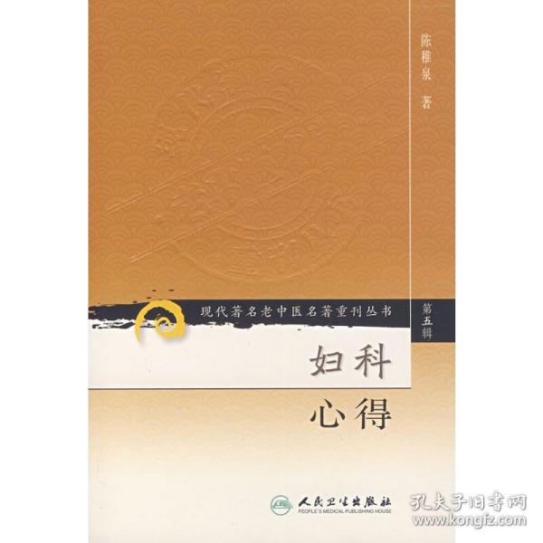 现代著名老中医名著重刊丛书（第五辑）·妇科心得