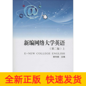 新编网络大学英语