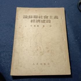 论苏联社会主义经济建设   中级组  第一册