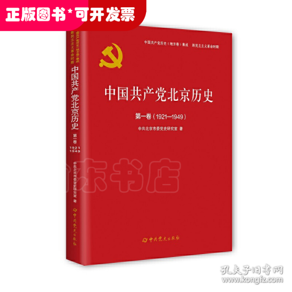 中国共产党北京历史(第1卷1921-1949)/中国共产党历史地方卷集成