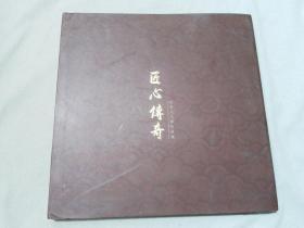 匠心传奇
