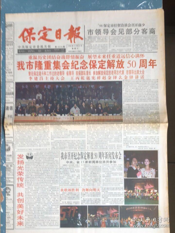 保定日报1998年11月21日隆重纪念保定解放50周年