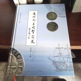 厦门外来硬币简史（扉页被撕）