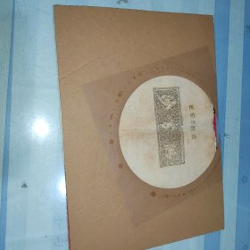 革命样板戏——沙家浜，郑州电厂抗大油印，全28页。