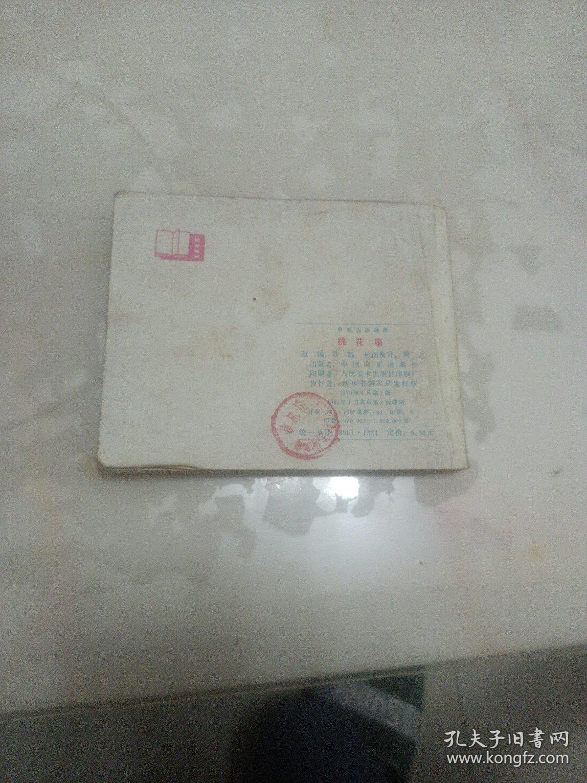连环画 桃花扇