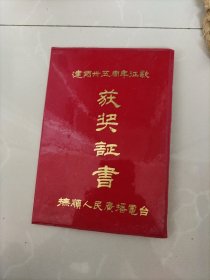 获奖证书，建国三十五周年征歌（创作的歌曲“煤城小夜曲”被评为获奖作品），抚顺人民广播电台（发给著名音乐理论家杨若声同志，