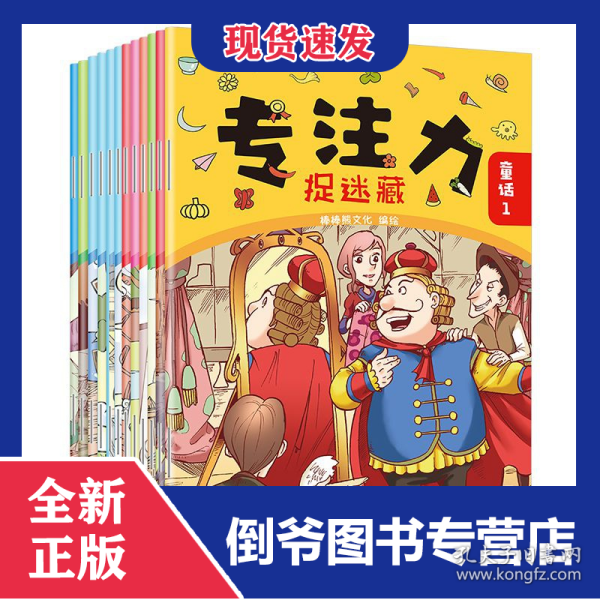 专注力捉迷藏（全12册）