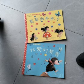 找爱的鼹鼠 柯林斯绘本 感受与爱2本一套 正版二手实物拍照9787546367231