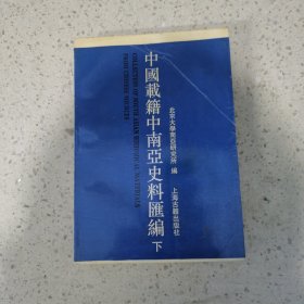 中国载籍中南亚史料汇编（下册）