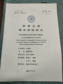 吉林大学博士学位论文 ：嵌段共聚物自组装形成胶束和薄膜的非平衡态耗散粒子动力学研究