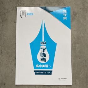 全品学练考高中英语选择性必修第二册YLNJ导学案