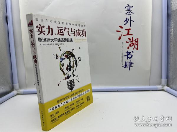 实力、运气与成功：斯坦福大学经济思维课【一版一印】