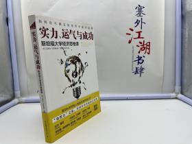 实力、运气与成功：斯坦福大学经济思维课【一版一印】