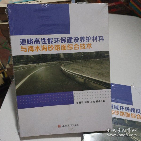 道路高性能环保建设养护材料与海水海砂路面综合技术