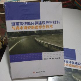 道路高性能环保建设养护材料与海水海砂路面综合技术