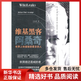 正版書籍維基黑客阿桑奇王永忠9787229042493新華倉庫多倉直發(fā)