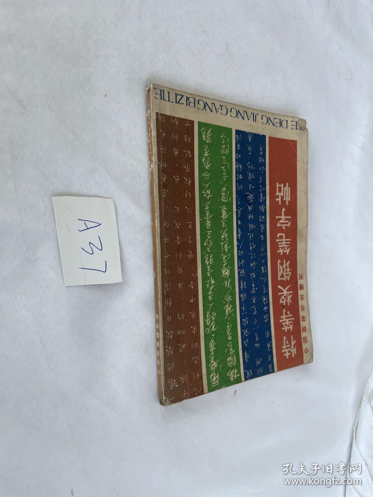 特等奖钢笔字帖 1985年中国钢笔书法大赛作品集见图