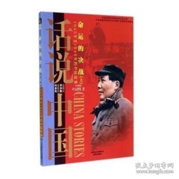 命运的决战：1945年至1949年的中国故事民国4（上）/话说中国