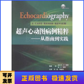 超声心动图病例精粹：从指南到实践